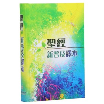 聖經(新普及譯本.精裝)CAT8903／Holy Bible CNLT (Hardcover)大字