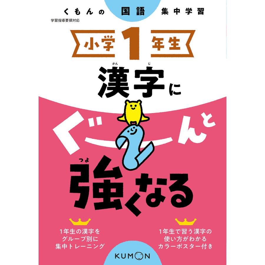 小学1年生 漢字にぐーんと強くなる