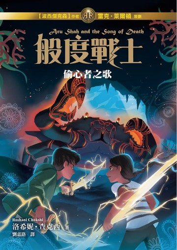 【電子書】般度戰士2：偷心者之歌