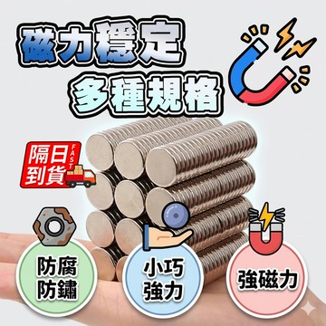 【不强磁包退】強力磁鐵 隔日到貨 磁鐵片 圓形釹鐵硼 工業等級 磁鐵掛勾 迷你磁鐵 吸鐵片 強力磁鐵 QJ2994XY