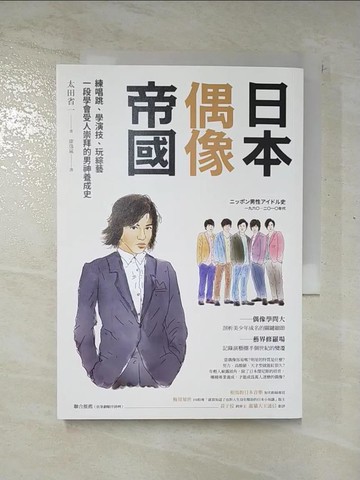 【書寶二手書T4／文學_C4U】日本偶像帝國：練唱跳、學演技、玩綜藝，一段學會受人崇拜的男神養成史_太田省一, 康逸嵐