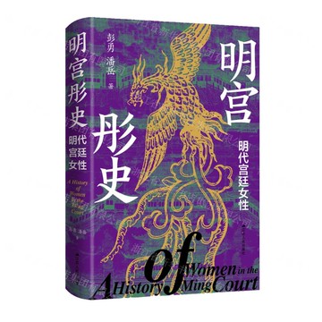 明宮彤史(明代宮廷女性)(精)丨天龍圖書簡體字專賣店丨9787214302625 (tl2517)