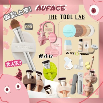 新品現貨品牌授權正品【AUFACE傲妃】THE TOOL LAB 刷具＋粉撲組 粉撲 清潔皂 氣墊粉撲🌟