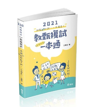 教甄複試一本通─從試教到口試一次搞定.夢想成真（教師甄試考試適用）[二手書_良好]