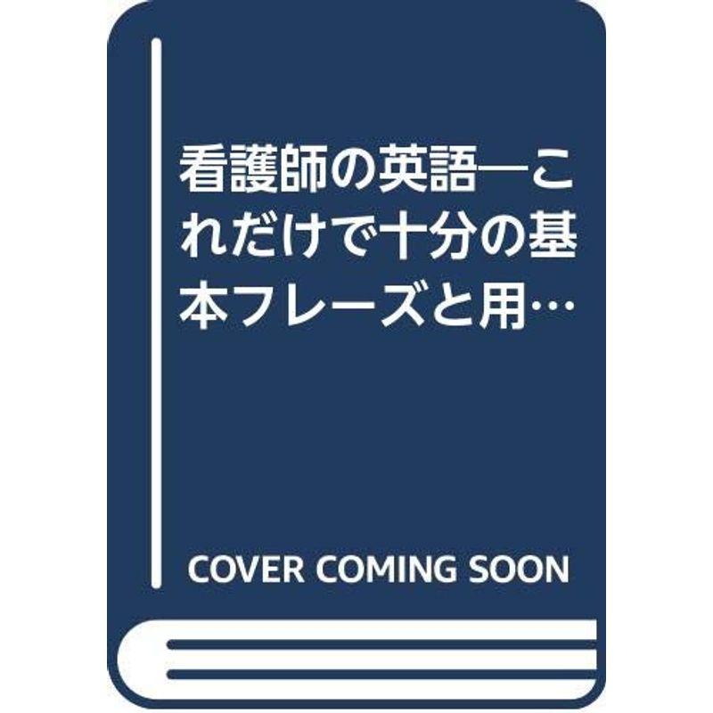 看護師の英語?これだけで十分の基本フレーズと用語 (NOVA BOOKS)