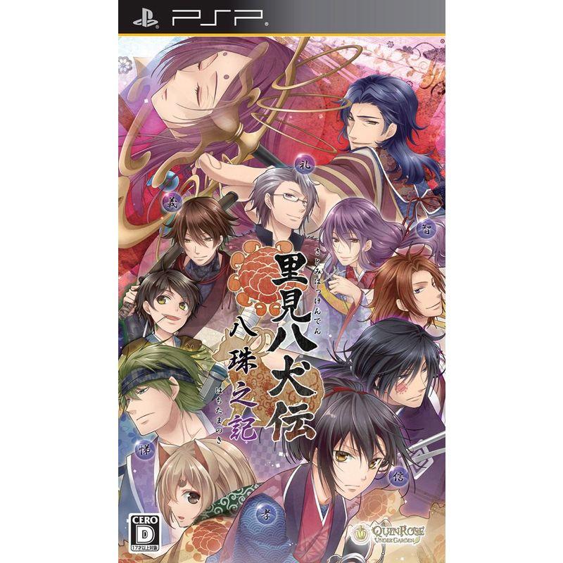 里見八犬伝 八珠之記 (通常版) PSP