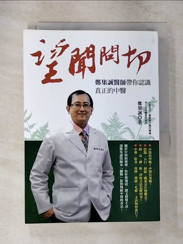 【書寶二手書T4／醫療_B9Q】望聞問切：鄭集誠醫師帶你認識真正的中醫_鄭集誠