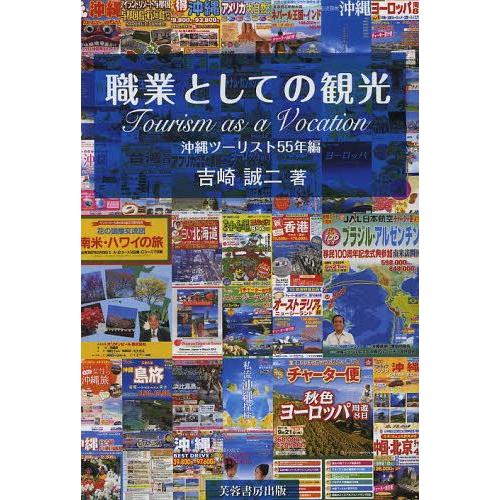 職業としての観光 沖縄ツーリスト55年編 吉崎誠二