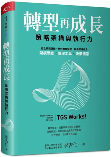 轉型再成長：策略架構與執行力 (1版) 李吉仁 2024 天下雜誌