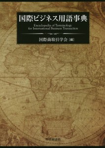 国際ビジネス用語事典 国際商取引学会