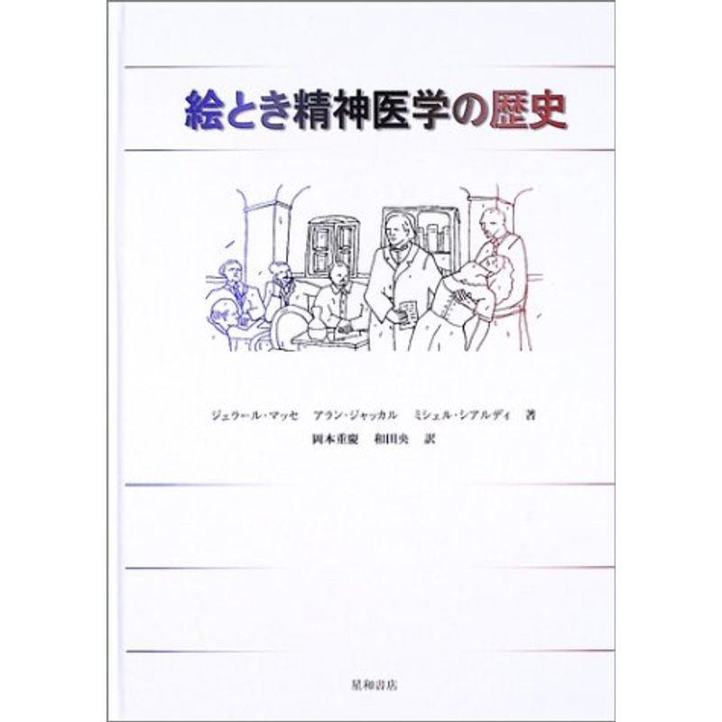 絵とき精神医学の歴史