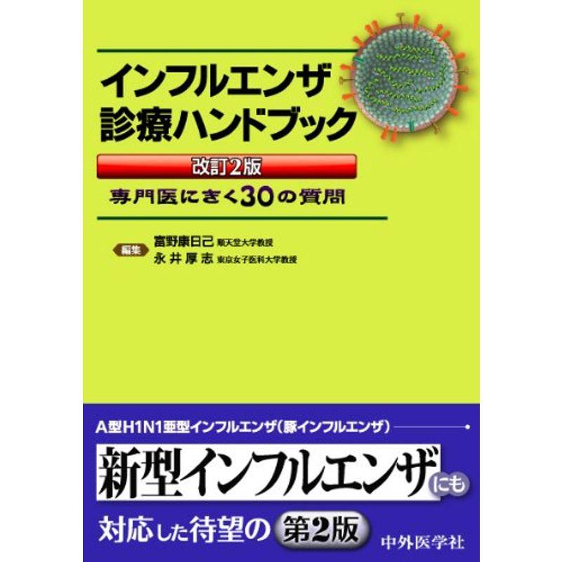 インフルエンザ診療ハンドブック?専門医にきく30の質問