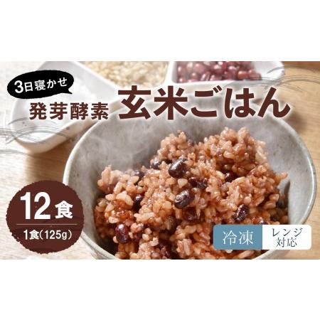 ふるさと納税  レンジ対応！ 3日寝かせ 発芽 酵素 玄米 ごはん (ひとめぼれ) 12食分 お米 大分県九重町