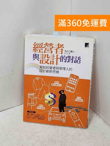 【雷根360免運】【送贈品】經營者與設計的對話: 寫給經營者與管理人的設計創新思維 #七成新【P-U3386】