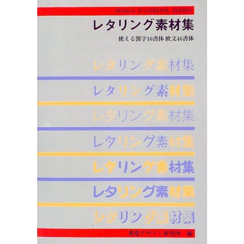 レタリング素材集?使える漢字10書体欧文46書体 (デザインハンドブックシリーズ)