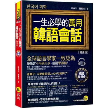 一生必學的萬用韓語會話【隨身版】(附1CD)(二版)