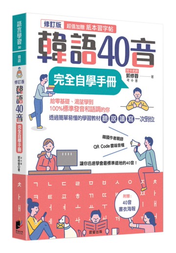 韓語40音完全自學手冊（修訂版）[二手書_近全新]