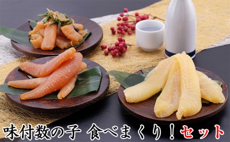 味付数の子　食べまくり！セット