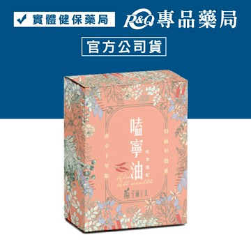 荃贏全美 嗑寧油膠囊 30粒/盒 專品藥局【2027192】