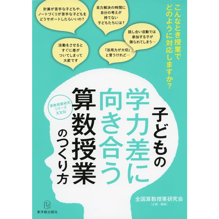 子どもの学力差に向き合う算数授業のつくり方