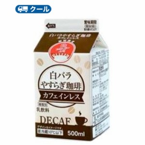 白バラ　やすらぎ珈琲カフェインレス クール便 ミルク　コーヒー　珈琲　ミルクコーヒー