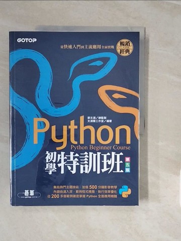 【書寶二手書T9／電腦_ZPO】Python初學特訓班(第五版)：從快速入門到主流應用全面實戰(附500分鐘影音教學/範例程式)_文淵閣工作室