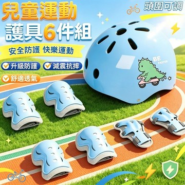 【台灣發貨】兒童運動護具 兒童護膝 兒童護肘 兒童護掌 兒童安全帽 兒童戶外運動 兒童溜冰 兒童滑板車 兒童騎車