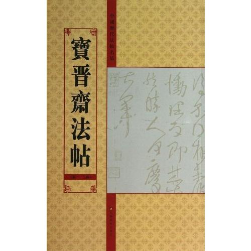 宝晋斎法帖　中国歴代法帖名品　第1-2巻　中国語書道 宝晋#25995;法帖　中国#21382;代法帖名品　第1-2卷