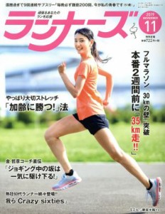  ランナーズ(２０１９年１１月号) 月刊誌／アールビーズ