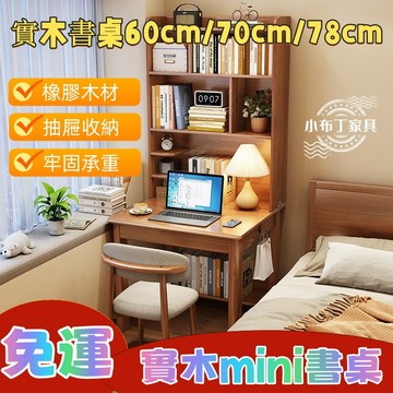實木書桌書架壹體桌 簡約現代家用學生電腦桌 小戶型臥室60/70cm寫字桌 實木電腦桌 學生寫字桌 家用學習桌 1286