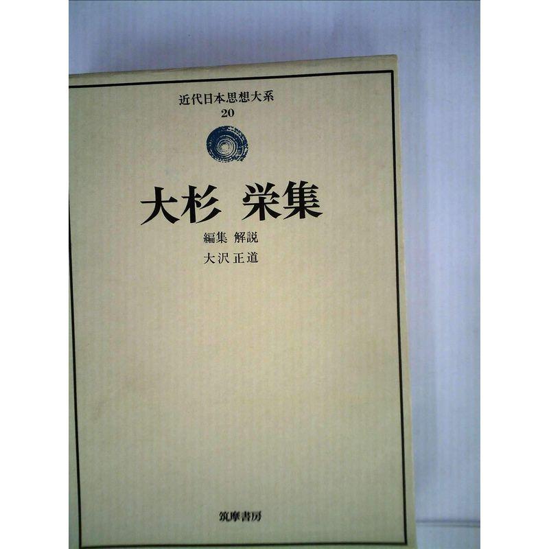 近代日本思想大系〈20〉大杉栄集 (1974年)