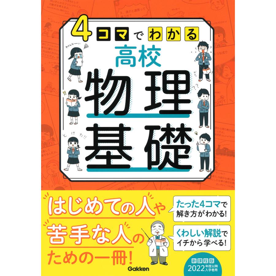 マでわかる高校物理基礎 初学者のための一冊