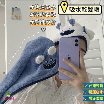 天使網購✌韓國小怪獸乾髮帽 浴帽 台灣現貨 電子發票 包頭毛巾 吸水毛巾 擦頭毛巾 包頭巾