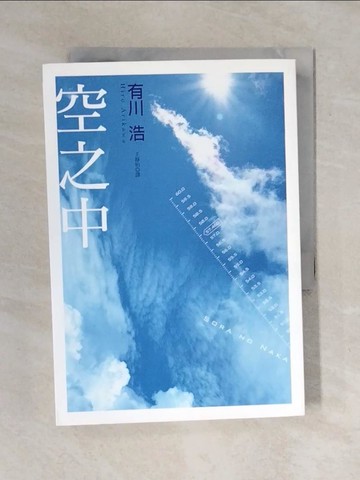 【書寶二手書T8／翻譯小說_XO4】空之中_有川浩