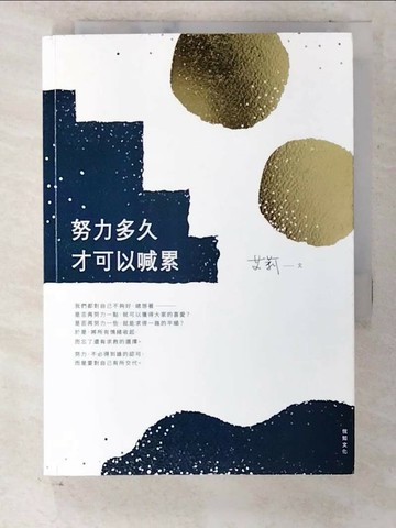 【書寶二手書T1／勵志_CNH】努力多久才可以喊累_艾莉(Ally Chen)