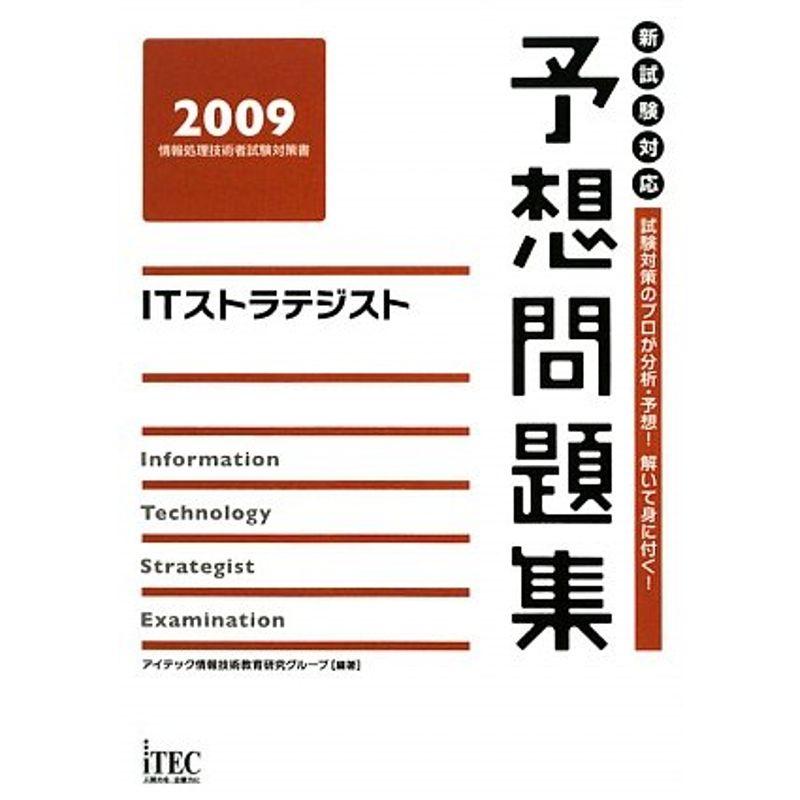 ITストラテジスト予想問題集〈2009〉 (情報処理技術者試験対策書)