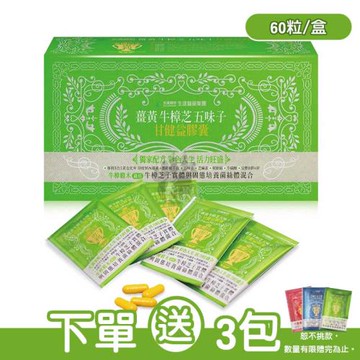 (贈隨身包x3包)【生達醫研】薑黃牛樟芝五味子甘健益膠囊 (60粒/包)