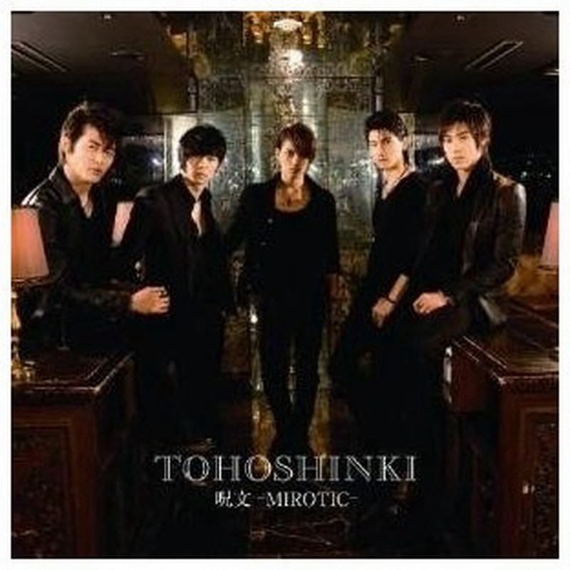 Cd 東方神起 呪文 Mirotic ジャケットb 通販 Lineポイント最大0 5 Get Lineショッピング