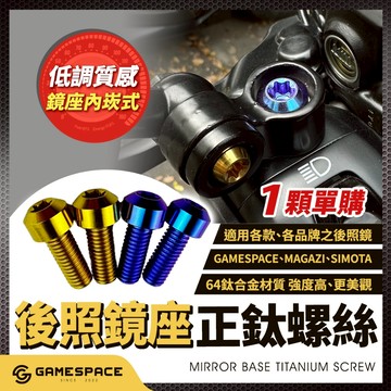 【GAME SPACE】1顆單購 後照鏡螺絲 內嵌 正鈦螺絲 白鐵螺絲 鏡座螺絲 加長 螺絲