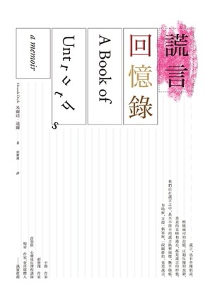 謊言回憶錄[二手書_良好]