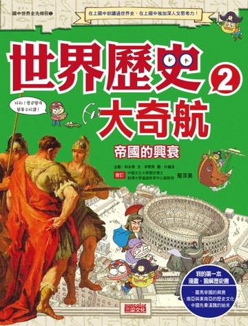 世界歷史大奇航（2）：帝國的興衰[二手書_良好]