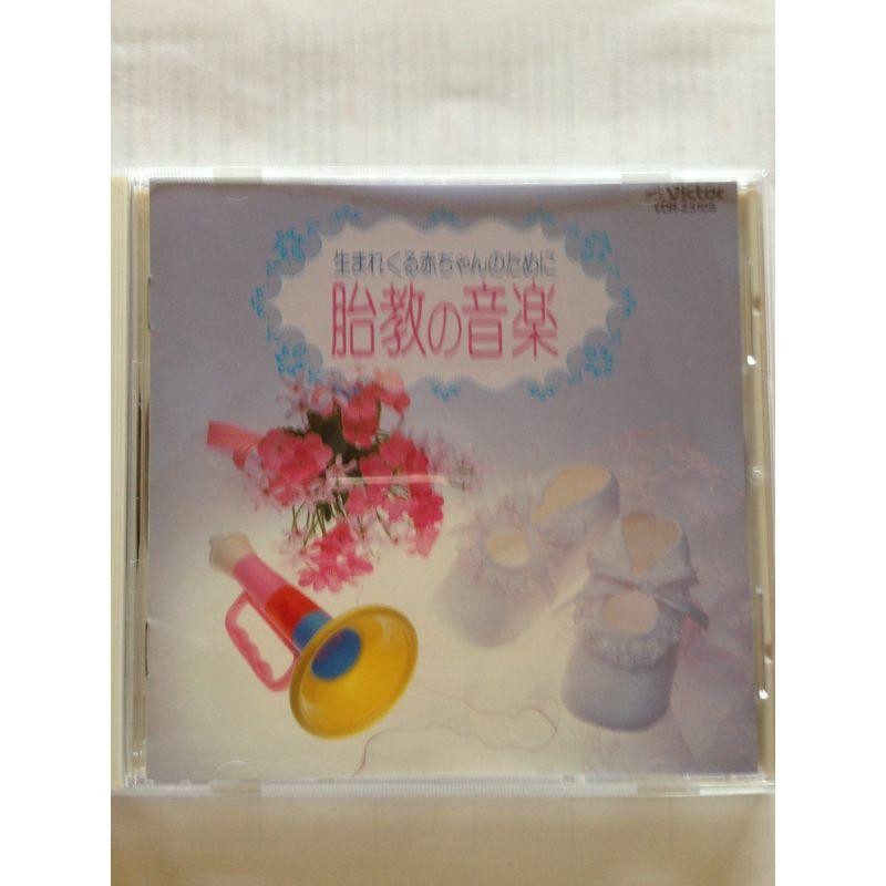 胎教の音楽 CD