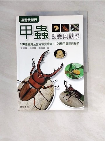 【書寶二手書T1／科學_R92】甲蟲飼養與觀察_高瑞卿