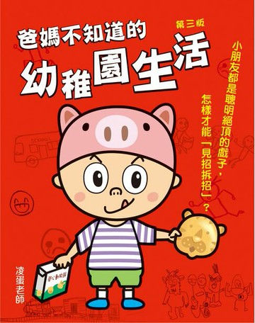 【電子書】爸媽不知道的幼稚園生活