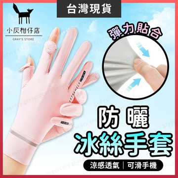 【隔日到貨】冰絲手套 防曬手套 騎車手套 多款可選 涼感手套 釣魚手套 觸控手套 騎士手套 翻指手套 遮陽手套 夏季手套
