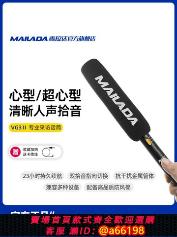 【台灣公司 可開發票】麥拉達VG3 采訪麥克風槍式專業新聞電視臺記者話筒手持錄音收音麥