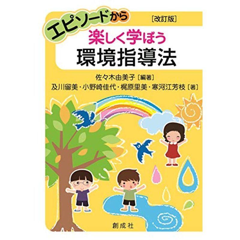 エピソードから楽しく学ぼう環境指導法 改訂版