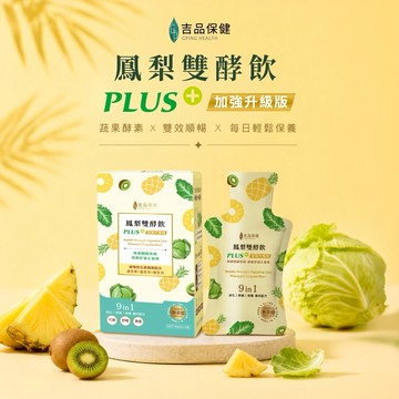 神清氣旺 人生順暢【吉品保健】鳳梨雙酵飲PLUS+ 14入/盒 (14入/盒) 外食族 上班族 聚會大餐 順暢不卡卡 酵素 有酵安心 營養健康 即飲包