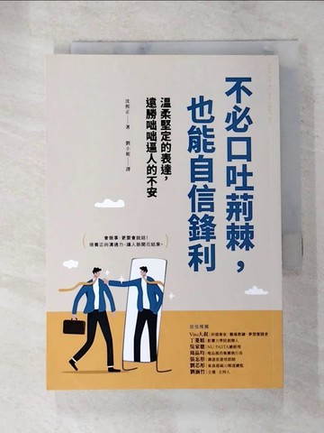 【書寶二手書T6／溝通_XJJ】不必口吐荊棘，也能自信鋒利_沈熙正