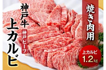 最高級ブランド和牛「神戸牛（神戸ビーフ）」上カルビ1.2kg　焼き肉用